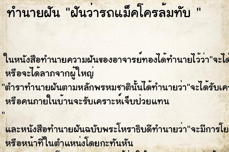 ทำนายฝันทำนายฝันฝันว่ารถแม็คโครล้มทับ